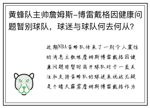黄蜂队主帅詹姆斯-博雷戴格因健康问题暂别球队，球迷与球队何去何从？