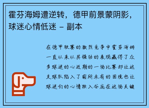 霍芬海姆遭逆转，德甲前景蒙阴影，球迷心情低迷 - 副本