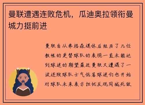 曼联遭遇连败危机，瓜迪奥拉领衔曼城力挺前进