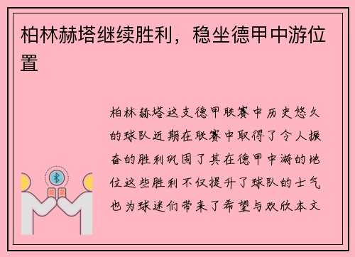 柏林赫塔继续胜利，稳坐德甲中游位置