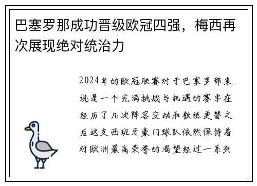 巴塞罗那成功晋级欧冠四强，梅西再次展现绝对统治力