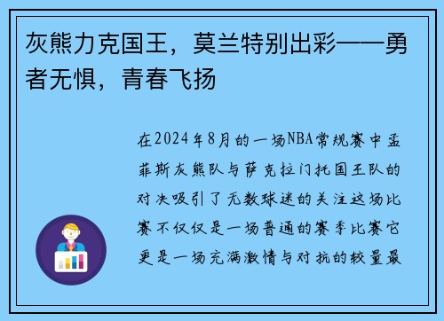 灰熊力克国王，莫兰特别出彩——勇者无惧，青春飞扬