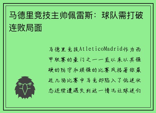 马德里竞技主帅佩雷斯：球队需打破连败局面