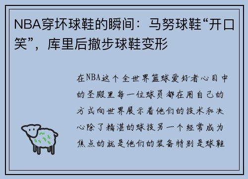 NBA穿坏球鞋的瞬间：马努球鞋“开口笑”，库里后撤步球鞋变形