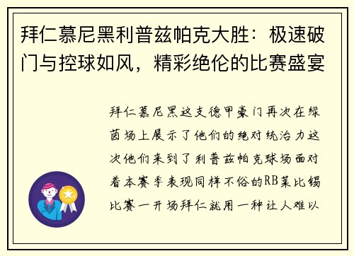 拜仁慕尼黑利普兹帕克大胜：极速破门与控球如风，精彩绝伦的比赛盛宴
