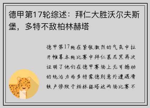 德甲第17轮综述：拜仁大胜沃尔夫斯堡，多特不敌柏林赫塔