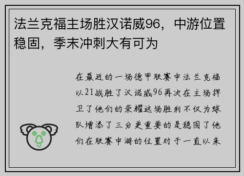 法兰克福主场胜汉诺威96，中游位置稳固，季末冲刺大有可为