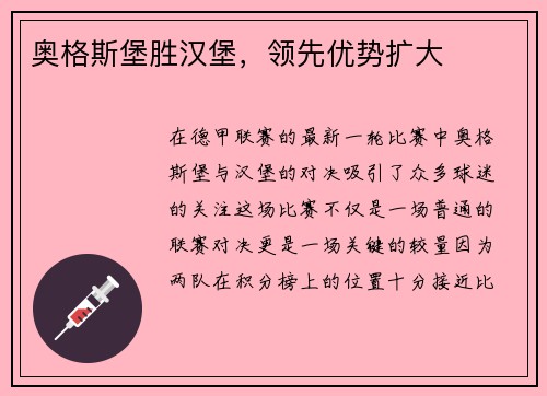 奥格斯堡胜汉堡，领先优势扩大