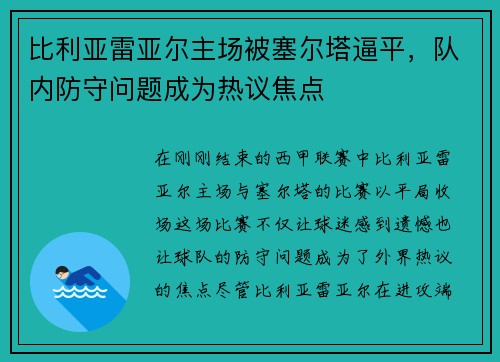 比利亚雷亚尔主场被塞尔塔逼平，队内防守问题成为热议焦点