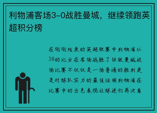 利物浦客场3-0战胜曼城，继续领跑英超积分榜