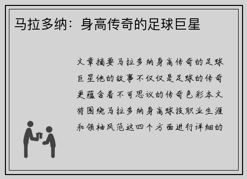 马拉多纳：身高传奇的足球巨星