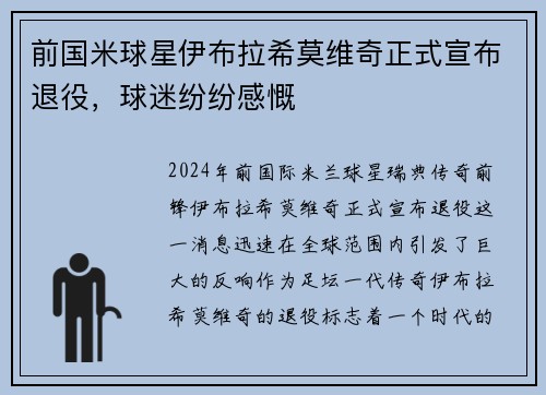 前国米球星伊布拉希莫维奇正式宣布退役，球迷纷纷感慨