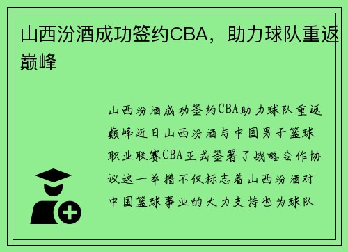 山西汾酒成功签约CBA，助力球队重返巅峰