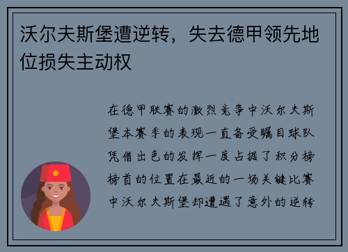 沃尔夫斯堡遭逆转，失去德甲领先地位损失主动权