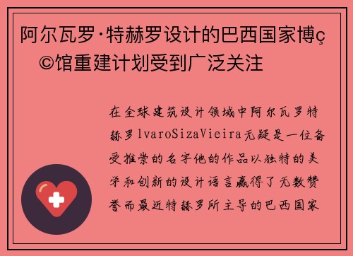 阿尔瓦罗·特赫罗设计的巴西国家博物馆重建计划受到广泛关注