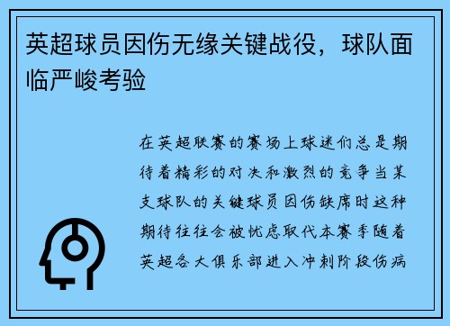 英超球员因伤无缘关键战役，球队面临严峻考验