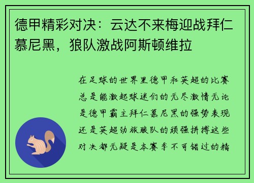 德甲精彩对决：云达不来梅迎战拜仁慕尼黑，狼队激战阿斯顿维拉