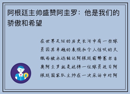 阿根廷主帅盛赞阿圭罗：他是我们的骄傲和希望