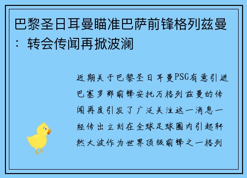巴黎圣日耳曼瞄准巴萨前锋格列兹曼：转会传闻再掀波澜