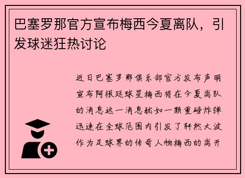 巴塞罗那官方宣布梅西今夏离队，引发球迷狂热讨论