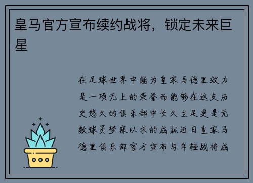 皇马官方宣布续约战将，锁定未来巨星