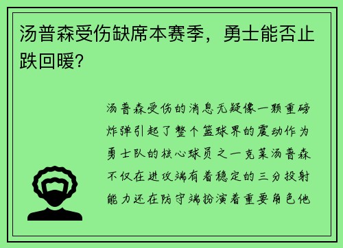 汤普森受伤缺席本赛季，勇士能否止跌回暖？