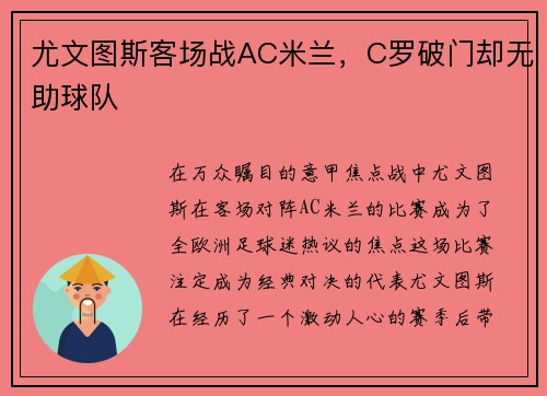 尤文图斯客场战AC米兰，C罗破门却无助球队