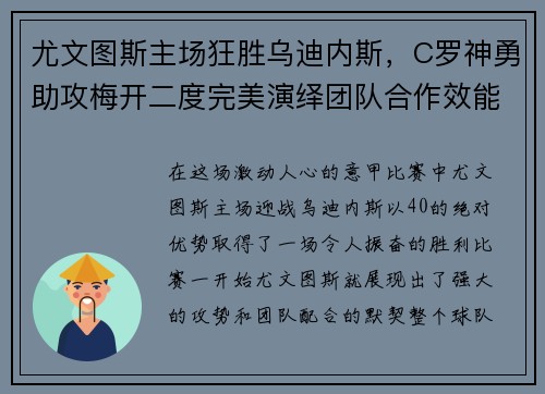 尤文图斯主场狂胜乌迪内斯，C罗神勇助攻梅开二度完美演绎团队合作效能