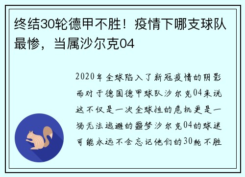 终结30轮德甲不胜！疫情下哪支球队最惨，当属沙尔克04