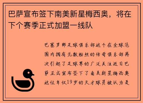 巴萨宣布签下南美新星梅西奥，将在下个赛季正式加盟一线队