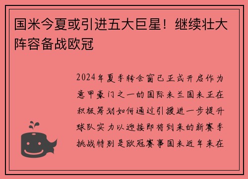 国米今夏或引进五大巨星！继续壮大阵容备战欧冠