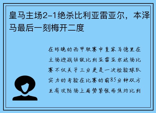 皇马主场2-1绝杀比利亚雷亚尔，本泽马最后一刻梅开二度