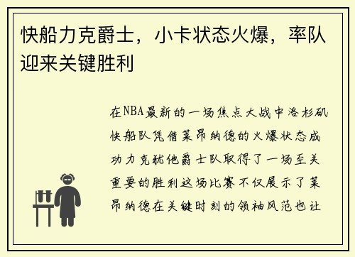 快船力克爵士，小卡状态火爆，率队迎来关键胜利