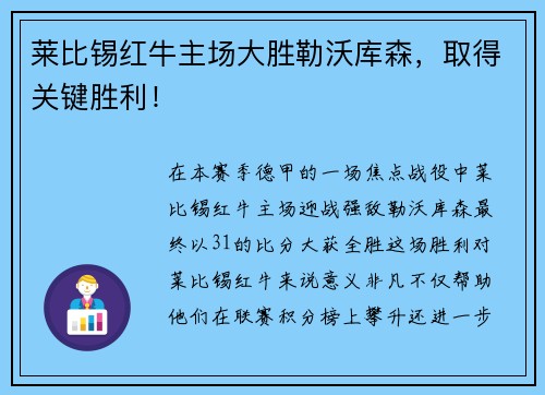 莱比锡红牛主场大胜勒沃库森，取得关键胜利！