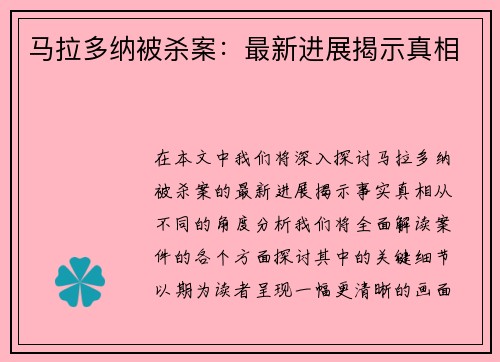 马拉多纳被杀案：最新进展揭示真相