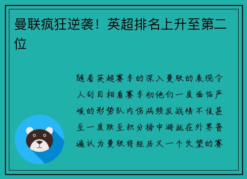 曼联疯狂逆袭！英超排名上升至第二位