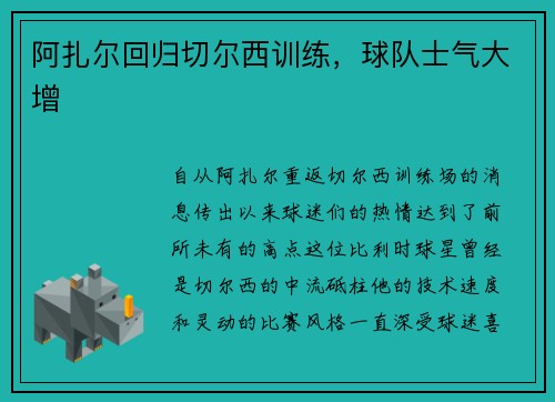 阿扎尔回归切尔西训练，球队士气大增