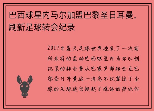 巴西球星内马尔加盟巴黎圣日耳曼，刷新足球转会纪录