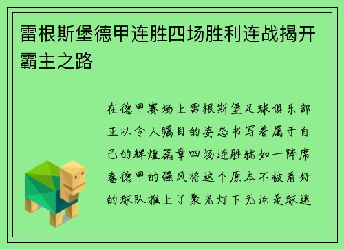 雷根斯堡德甲连胜四场胜利连战揭开霸主之路