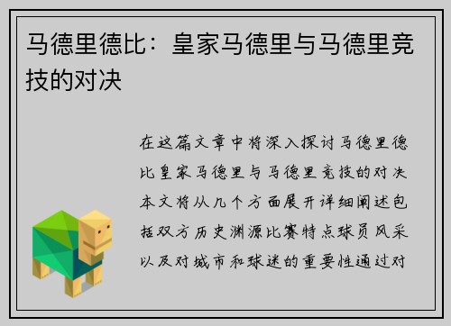 马德里德比：皇家马德里与马德里竞技的对决