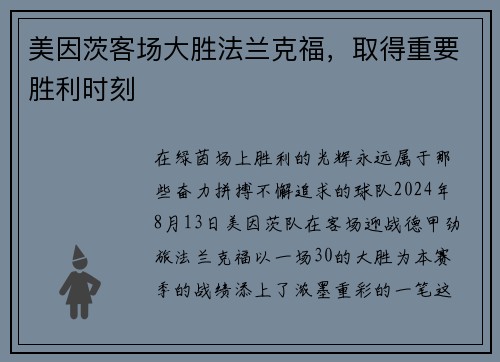 美因茨客场大胜法兰克福，取得重要胜利时刻
