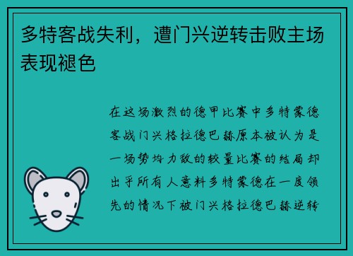 多特客战失利，遭门兴逆转击败主场表现褪色