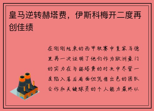 皇马逆转赫塔费，伊斯科梅开二度再创佳绩
