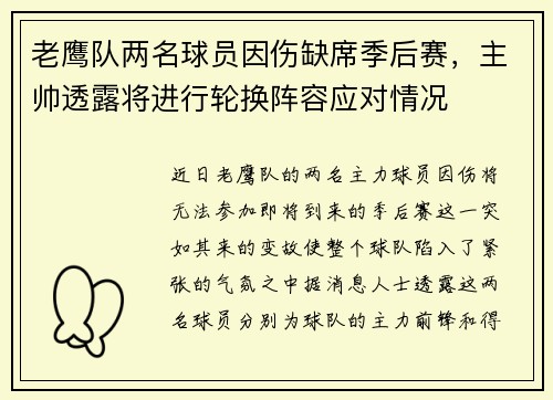老鹰队两名球员因伤缺席季后赛，主帅透露将进行轮换阵容应对情况