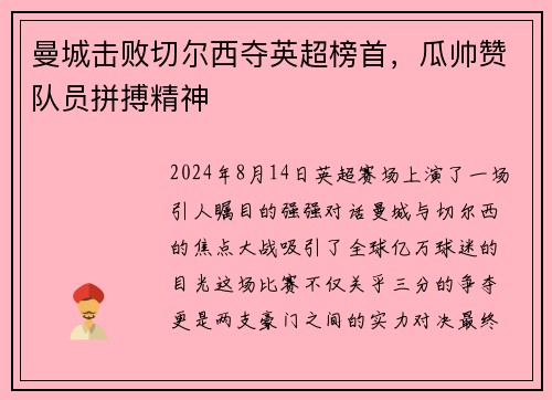曼城击败切尔西夺英超榜首，瓜帅赞队员拼搏精神