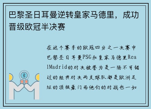 巴黎圣日耳曼逆转皇家马德里，成功晋级欧冠半决赛