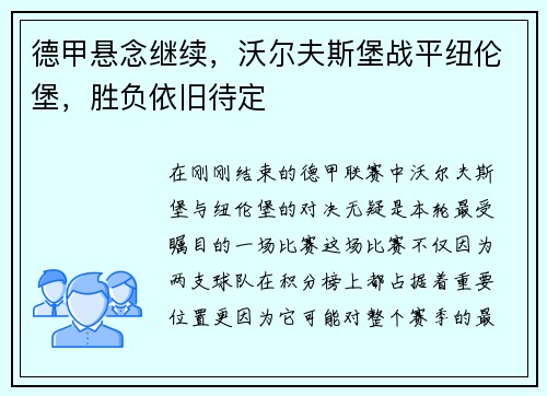 德甲悬念继续，沃尔夫斯堡战平纽伦堡，胜负依旧待定