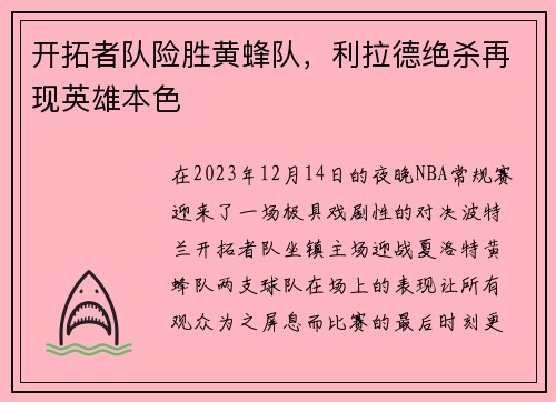 开拓者队险胜黄蜂队，利拉德绝杀再现英雄本色