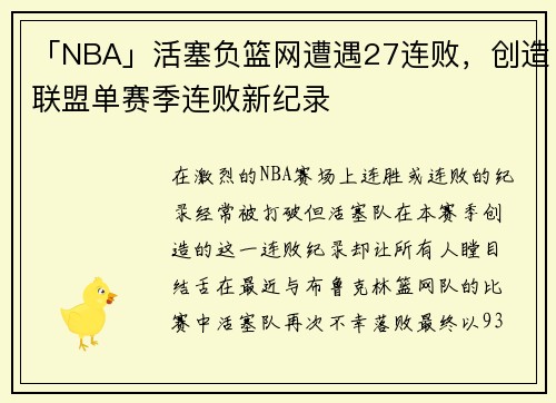 「NBA」活塞负篮网遭遇27连败，创造联盟单赛季连败新纪录