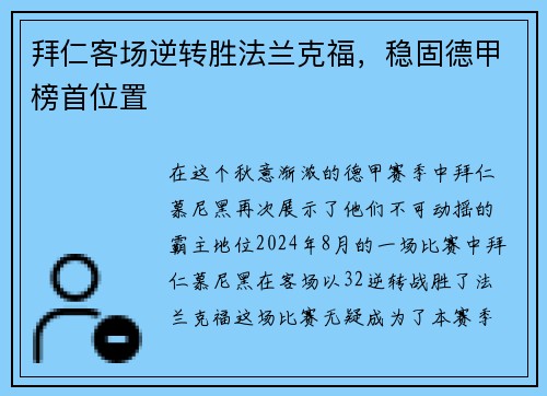 拜仁客场逆转胜法兰克福，稳固德甲榜首位置